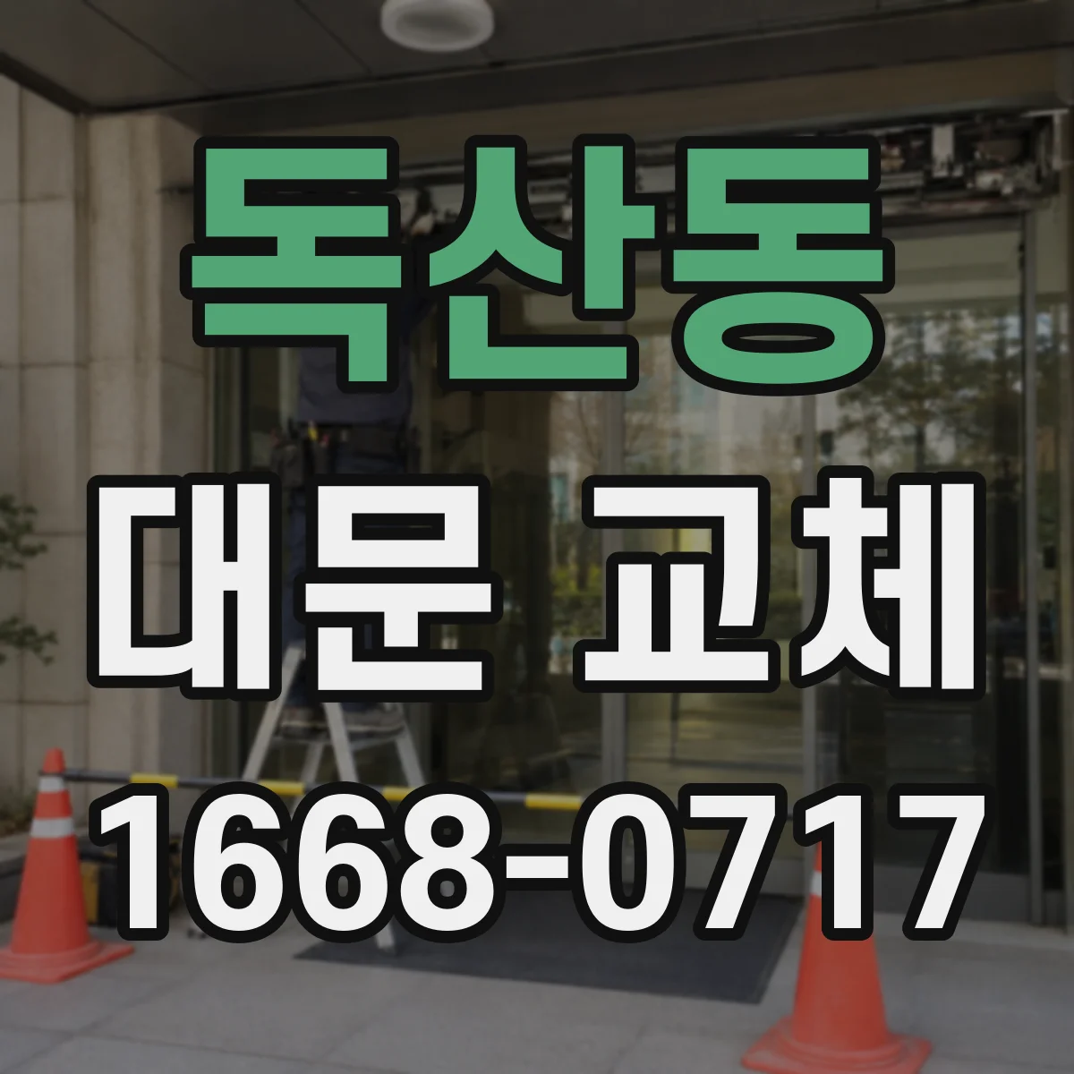 독산동 대문 교체
