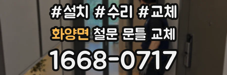 화양면 철문 문틀 교체