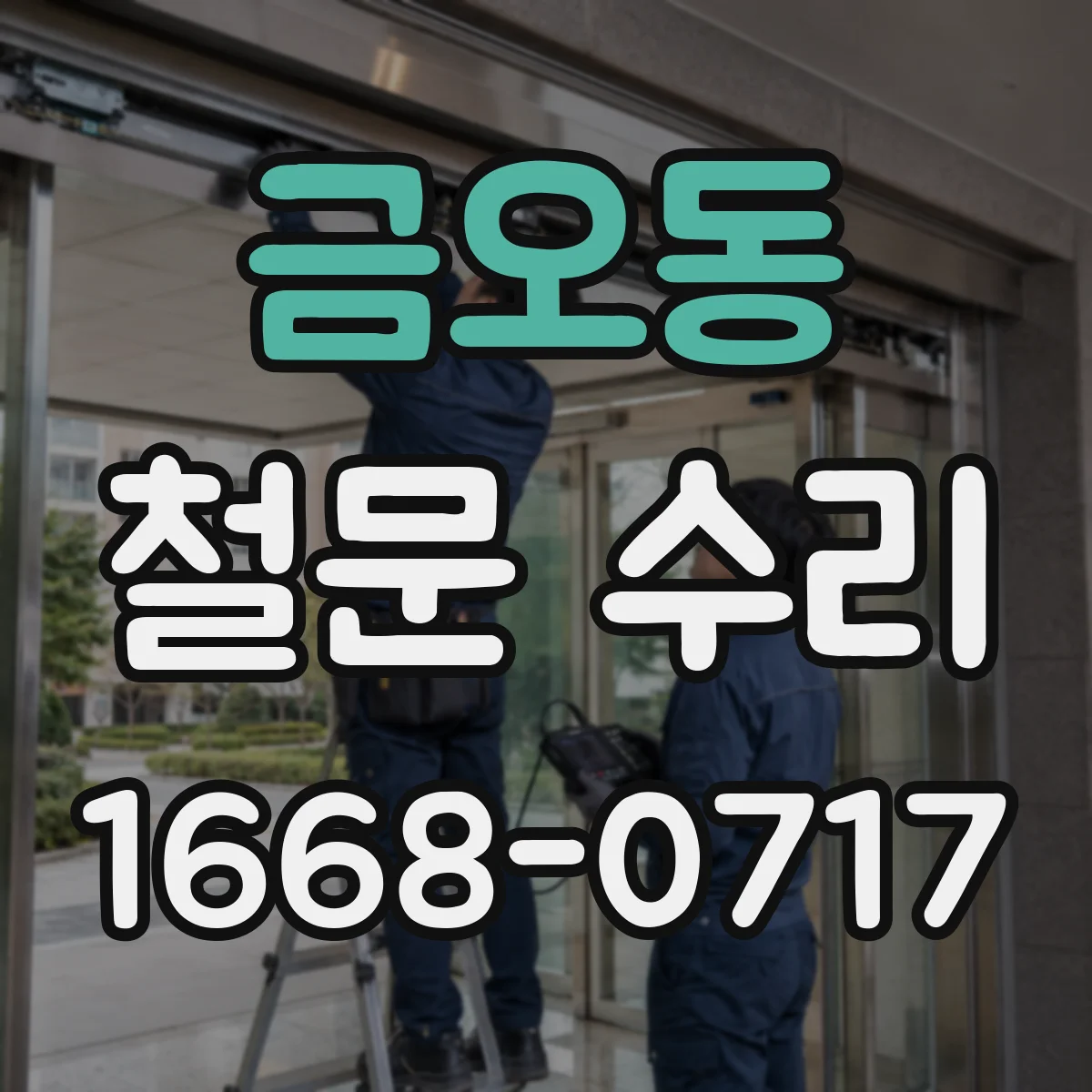금오동 철문 수리