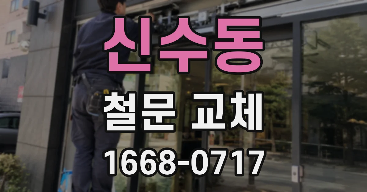 신수동 철문 교체