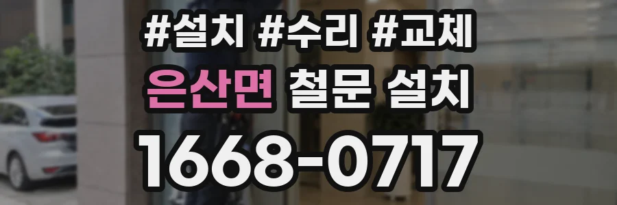 은산면 철문 설치