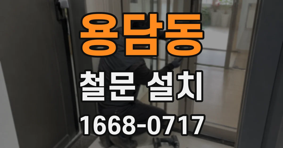 용담동 철문 설치