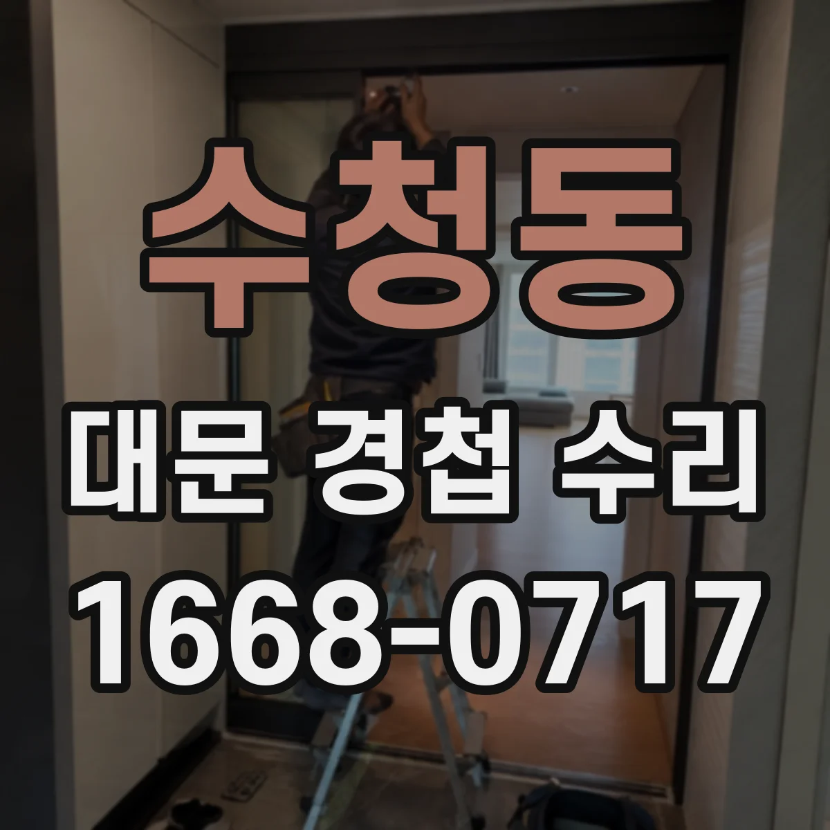 수청동 대문 경첩 수리