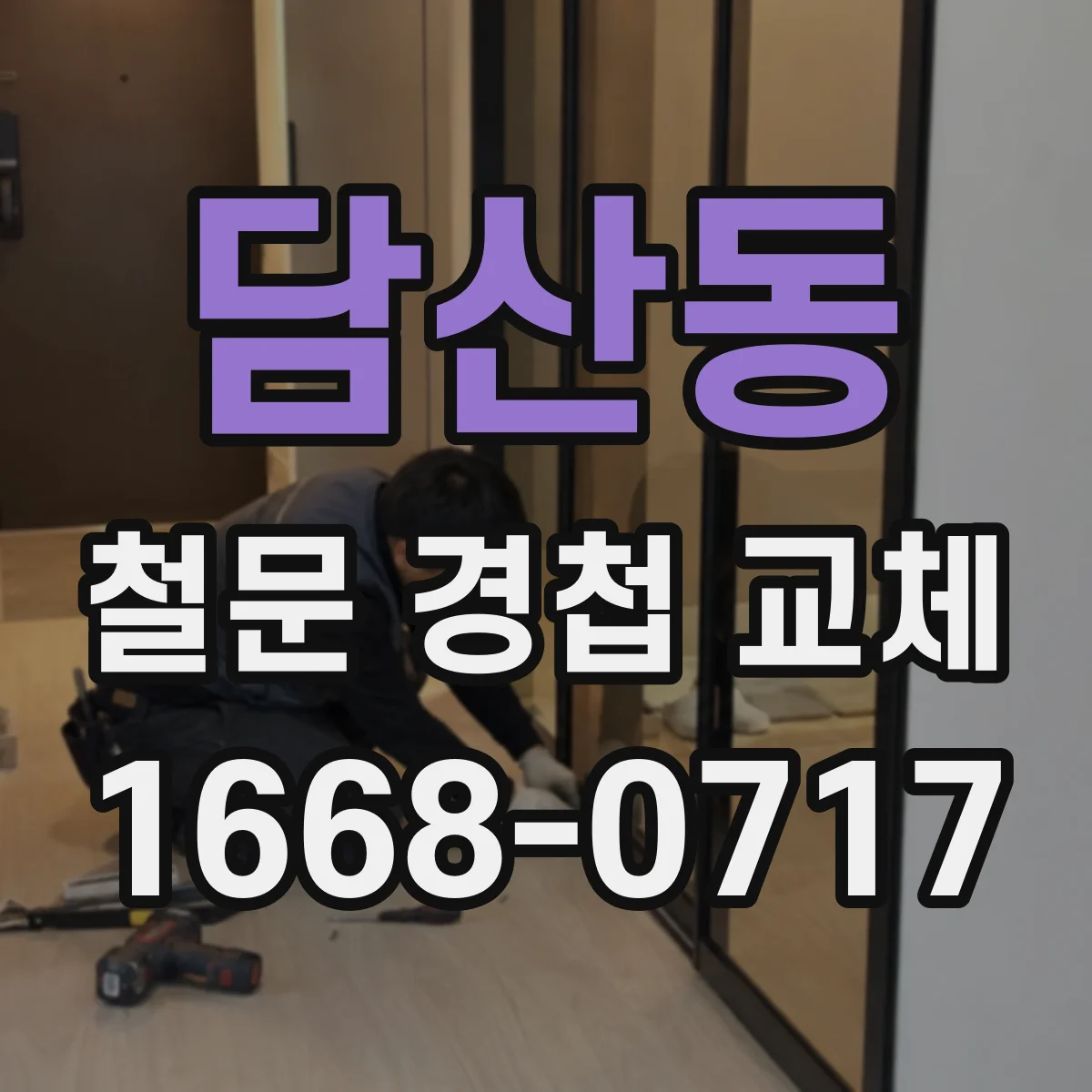 담산동 철문 경첩 교체