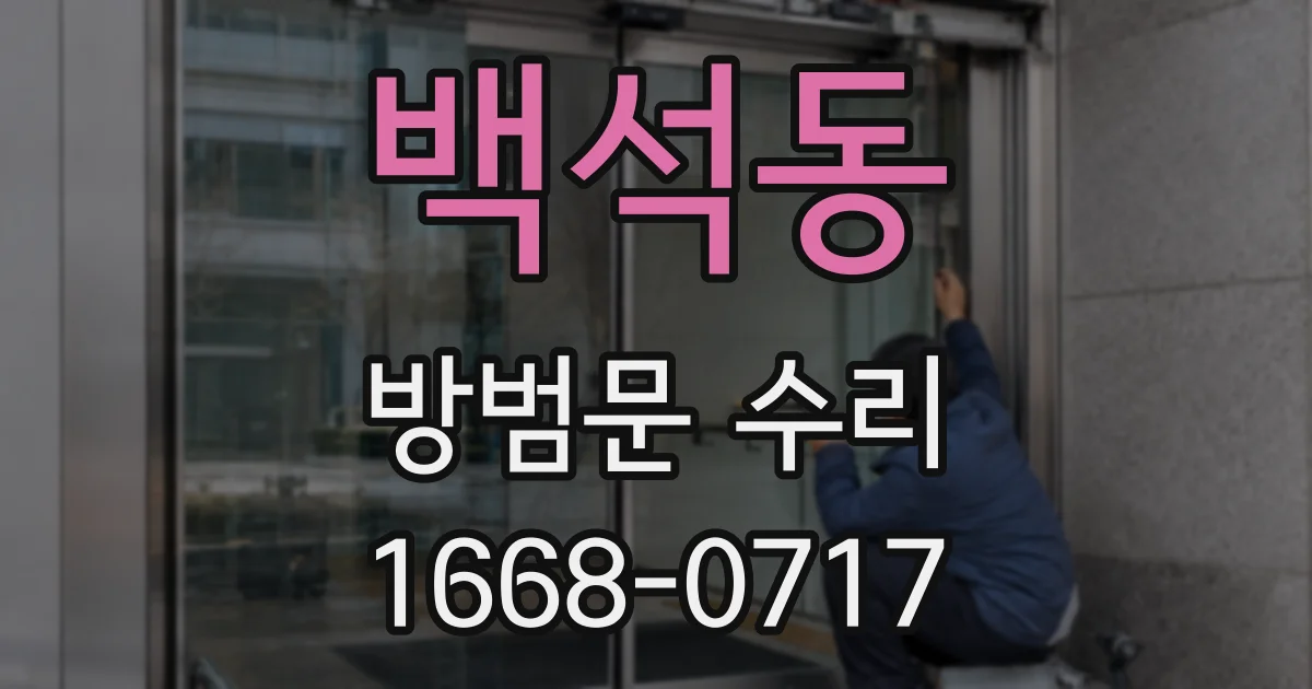 백석동 방범문 수리