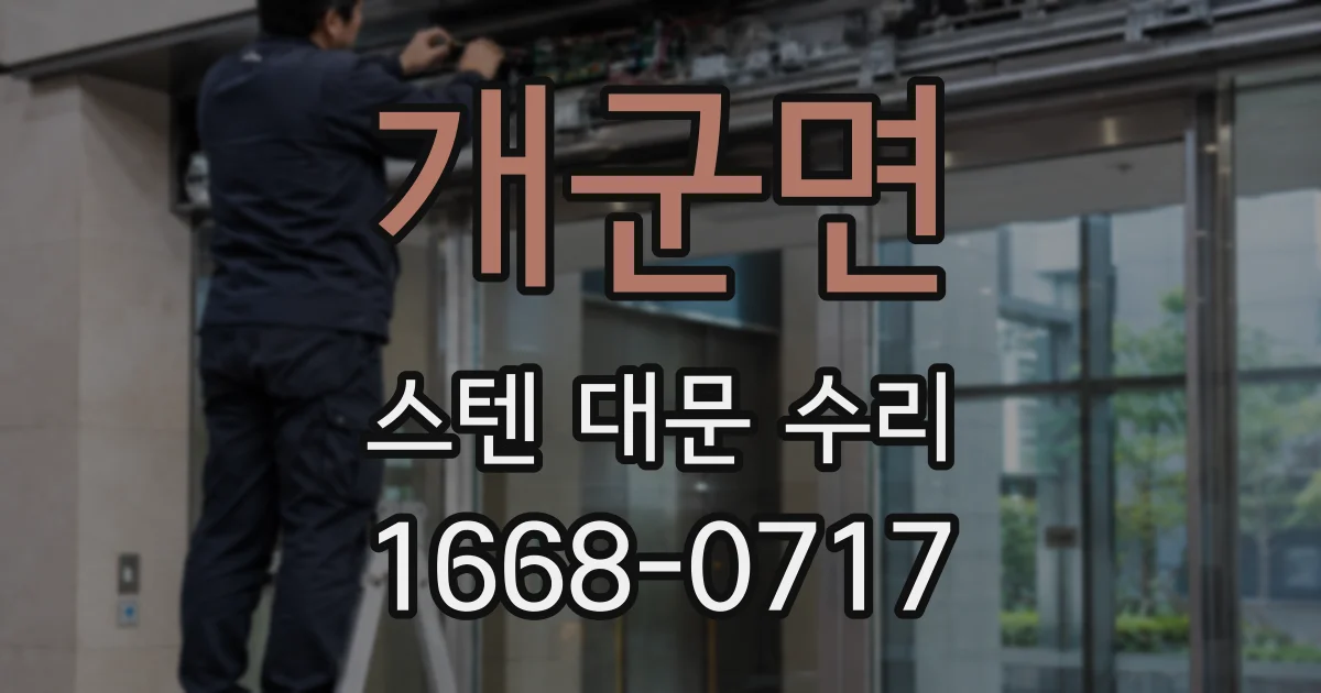개군면 스텐 대문 수리