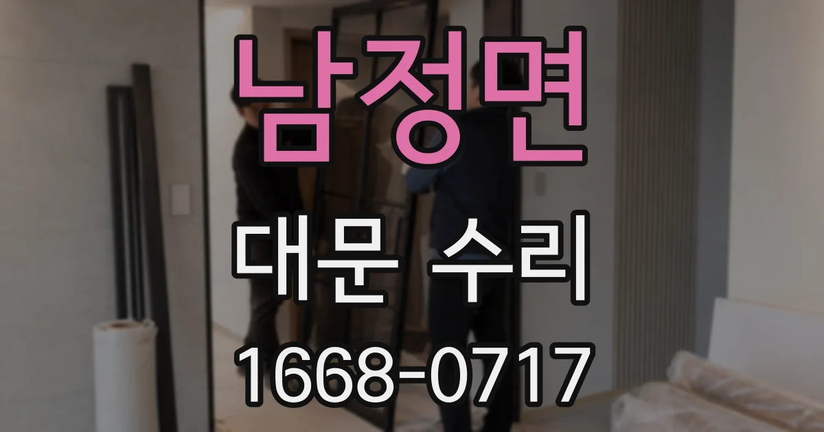 남정면 대문 수리