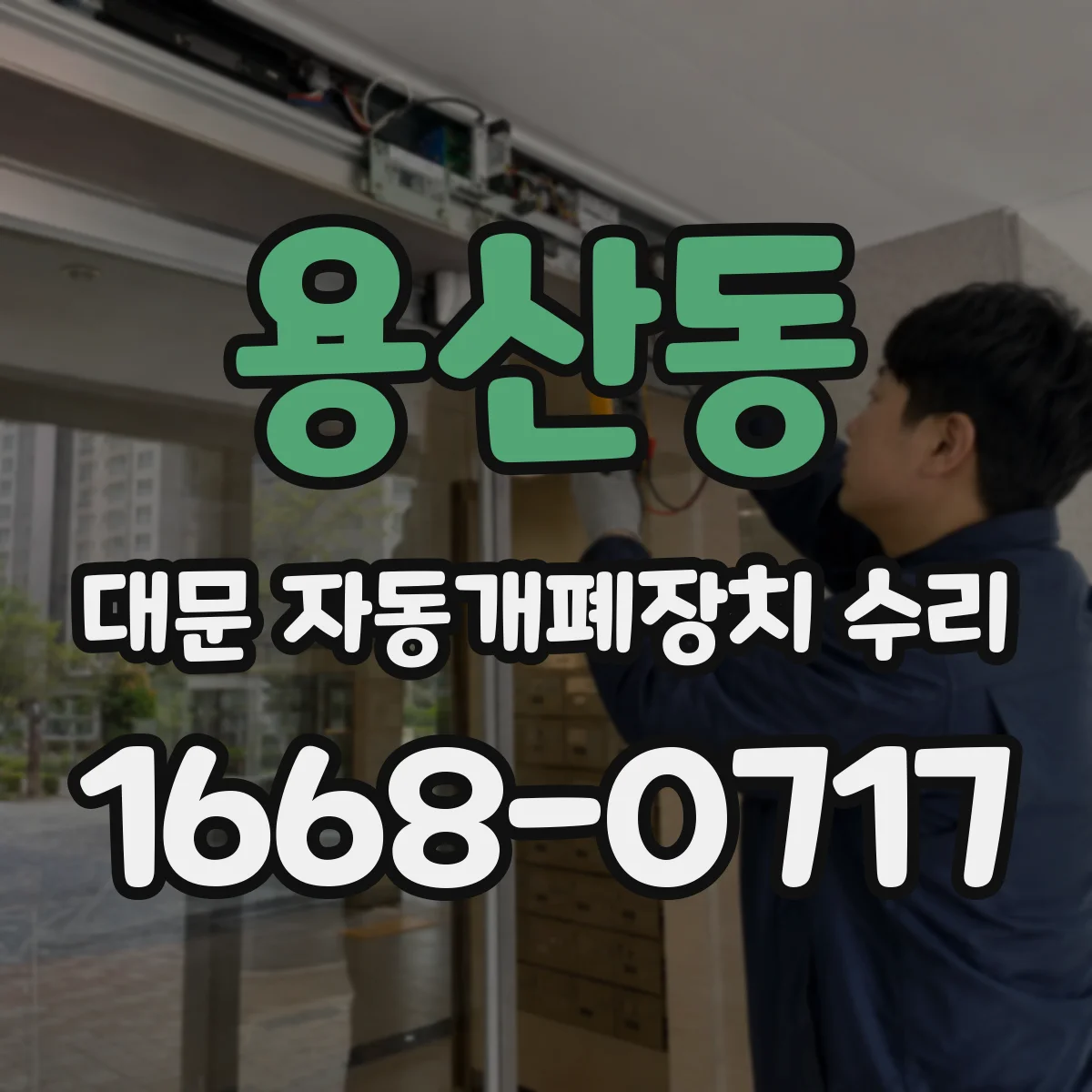 용산동 대문 자동개폐장치 수리