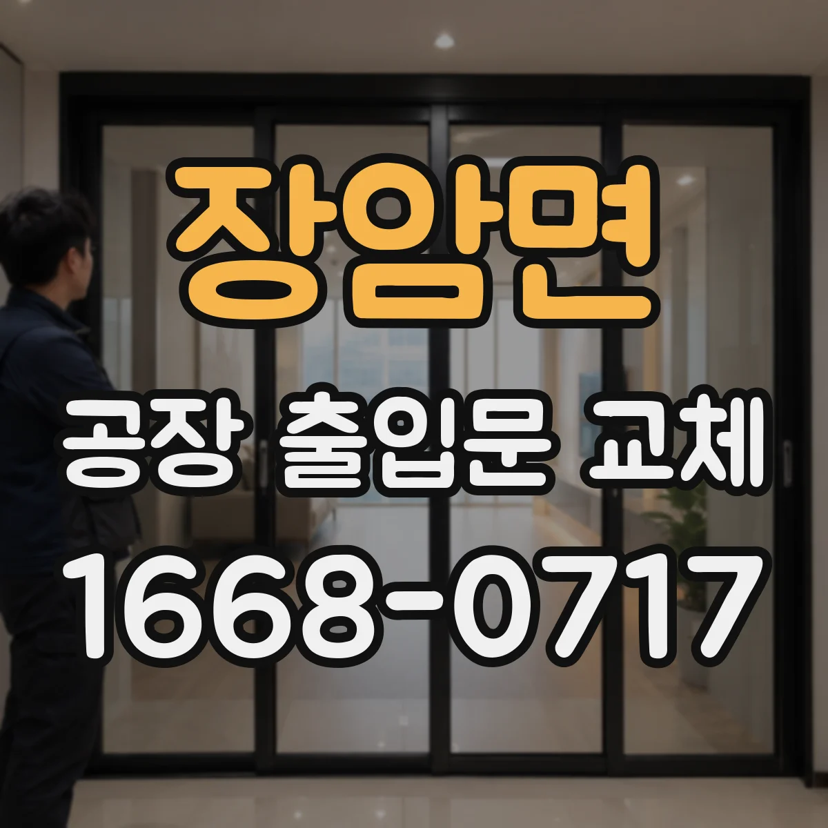 장암면 공장 출입문 교체