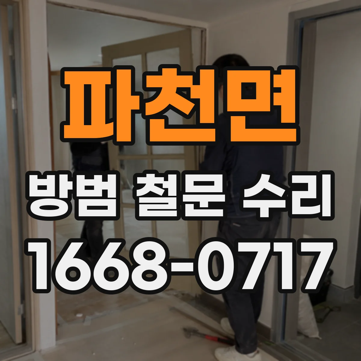 파천면 방범 철문 수리