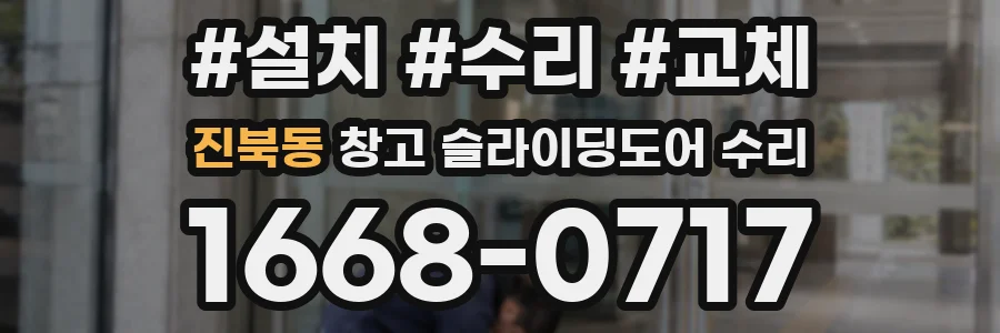 진북동 창고 슬라이딩도어 수리