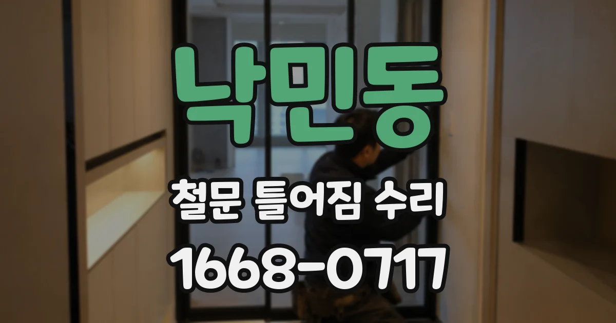 낙민동 철문 틀어짐 수리
