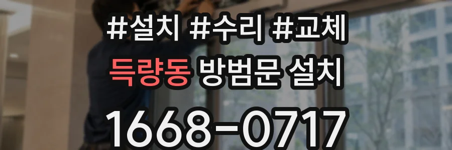 득량동 방범문 설치