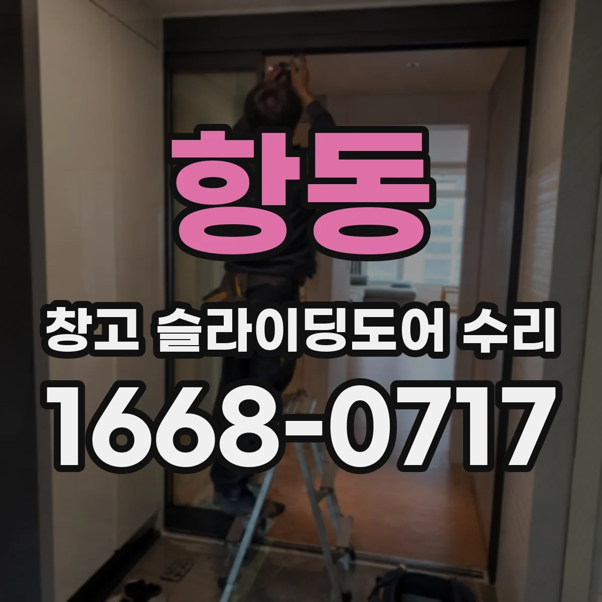 항동 창고 슬라이딩도어 수리