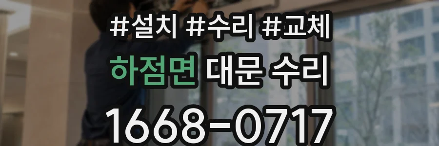 하점면 대문 수리