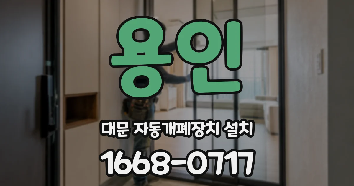 용인 대문 자동개폐장치 설치