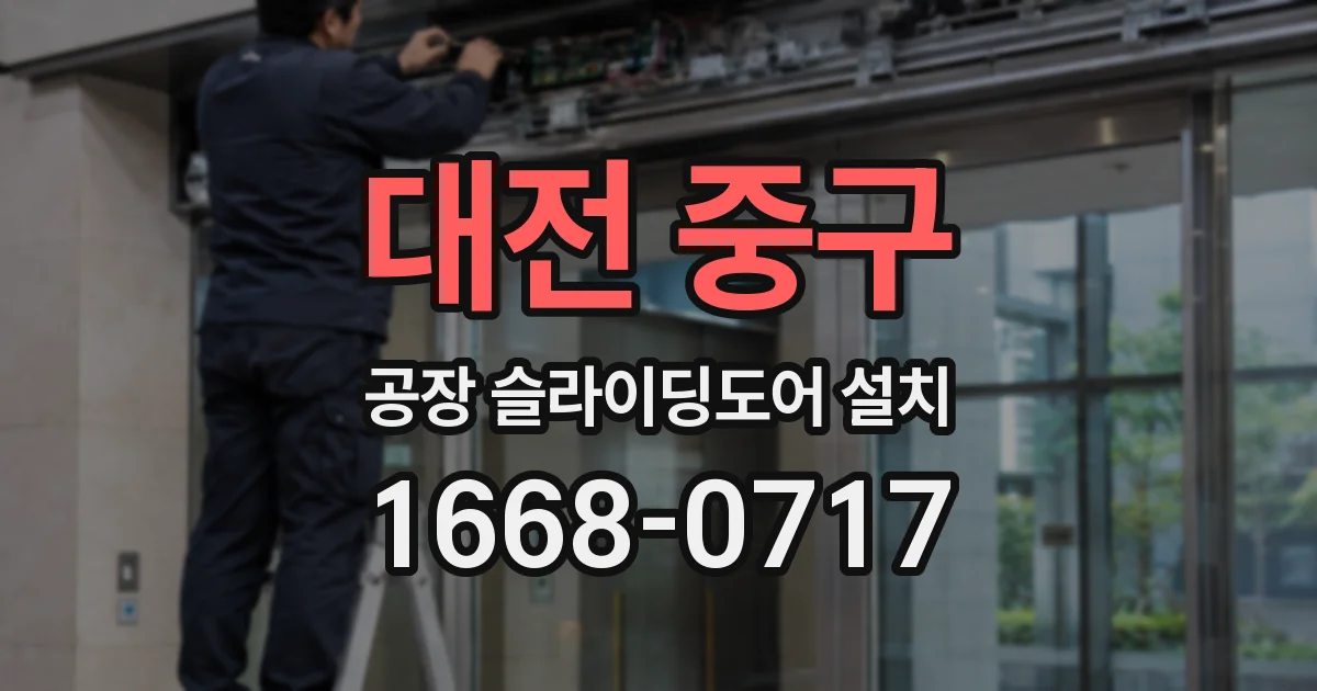 대전 중구 공장 슬라이딩도어 설치