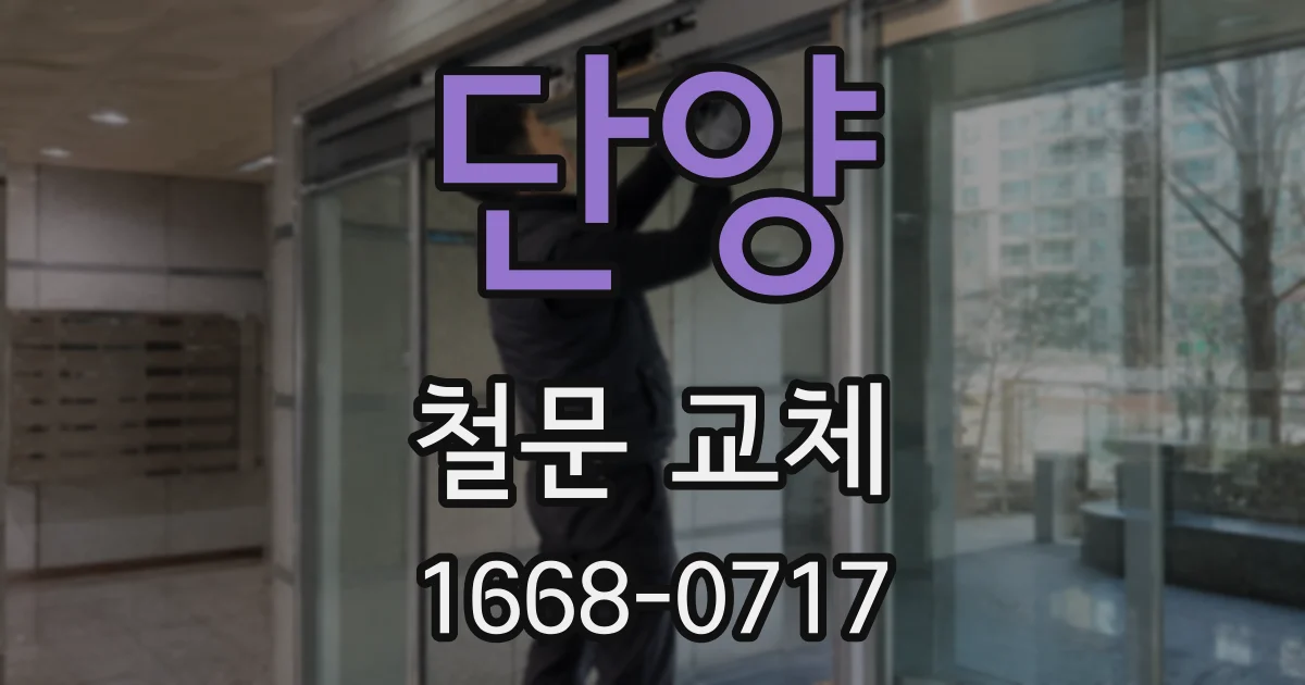 단양 철문 교체