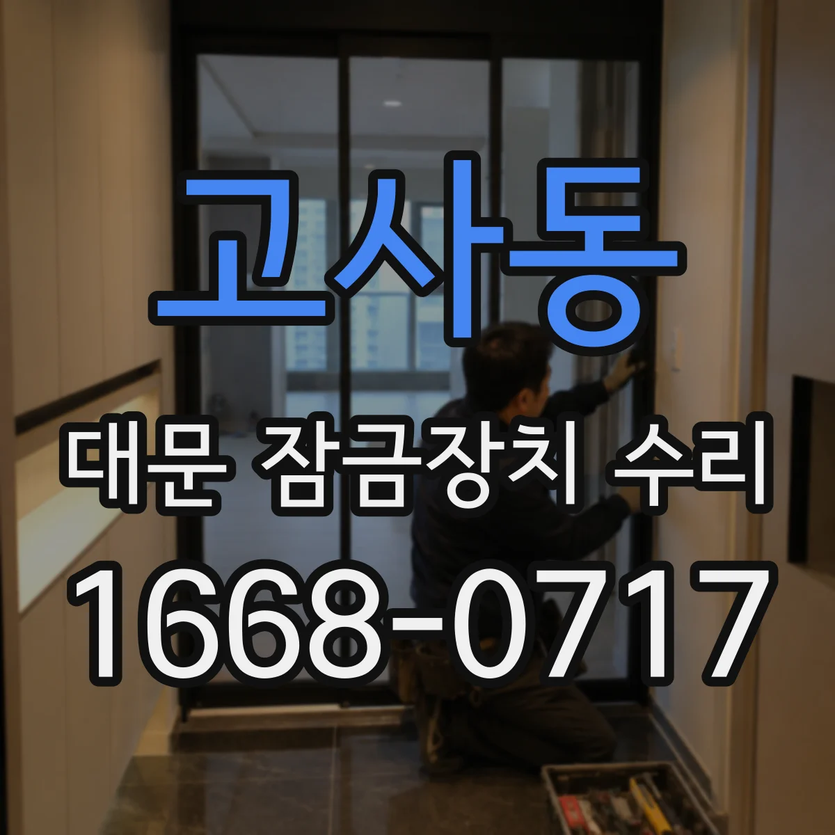 고사동 대문 잠금장치 수리