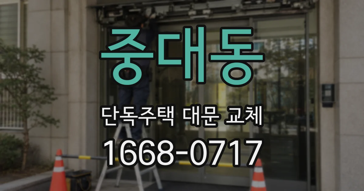 중대동 단독주택 대문 교체