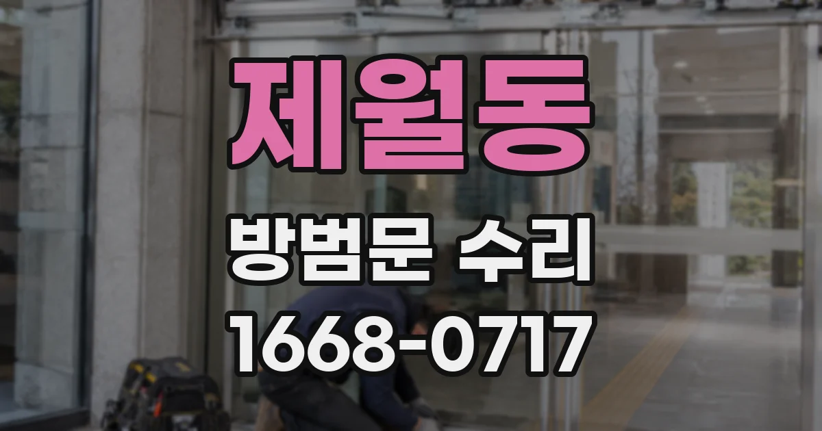 제월동 방범문 수리
