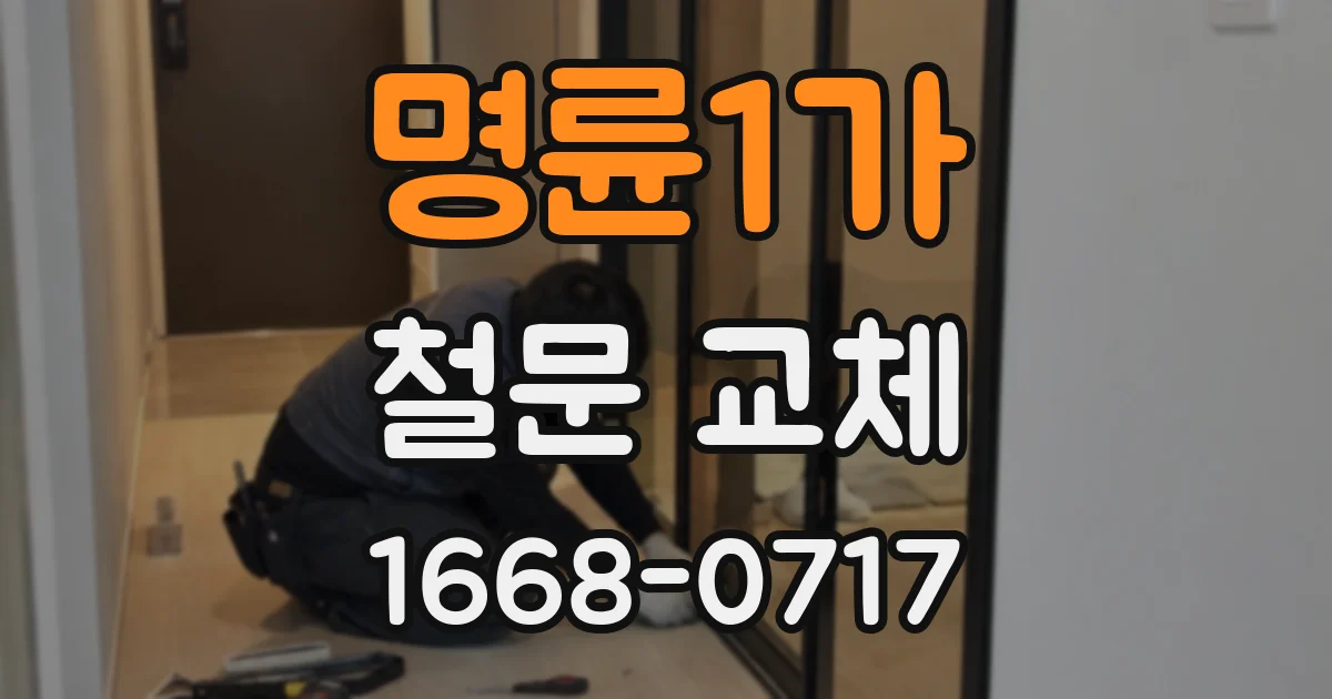 명륜1가 철문 교체
