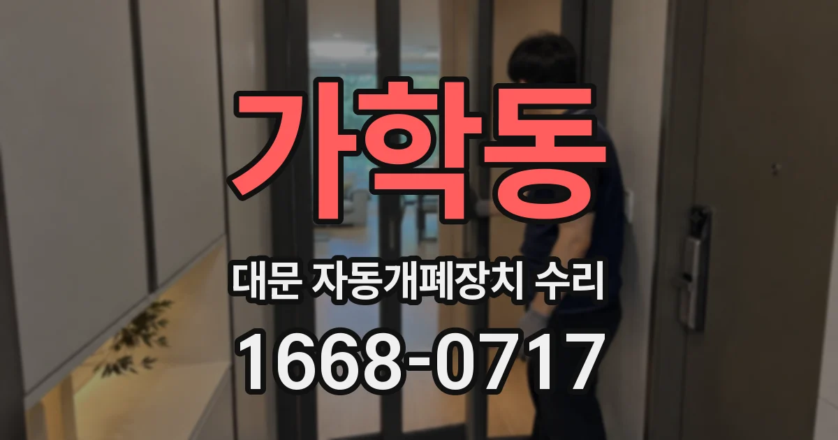 가학동 대문 자동개폐장치 수리