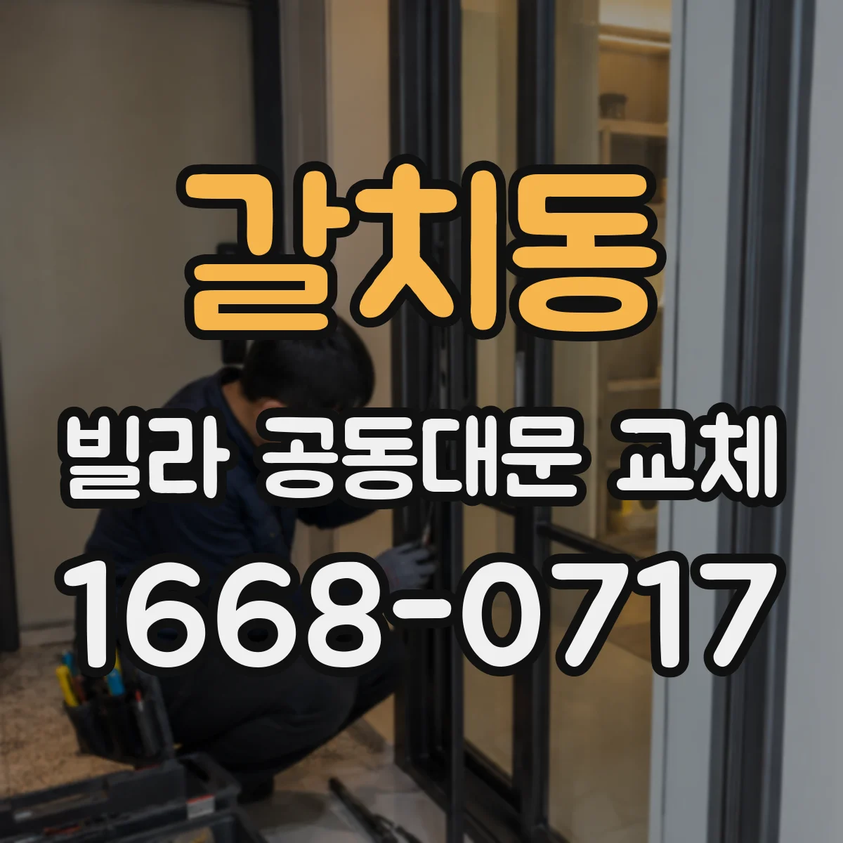 갈치동 빌라 공동대문 교체
