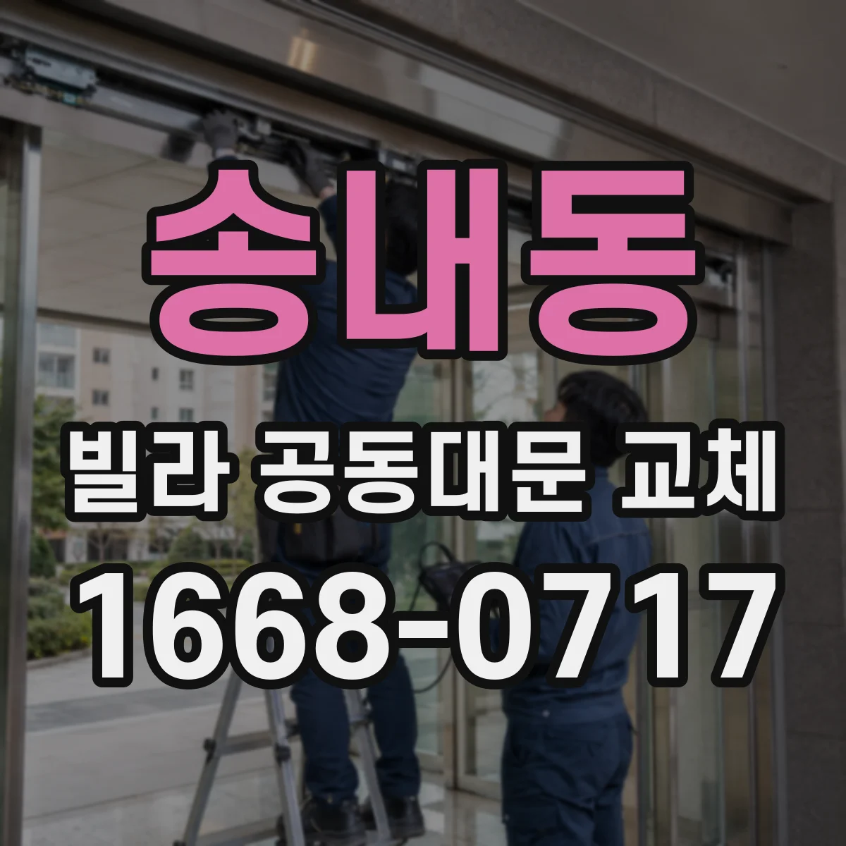 송내동 빌라 공동대문 교체