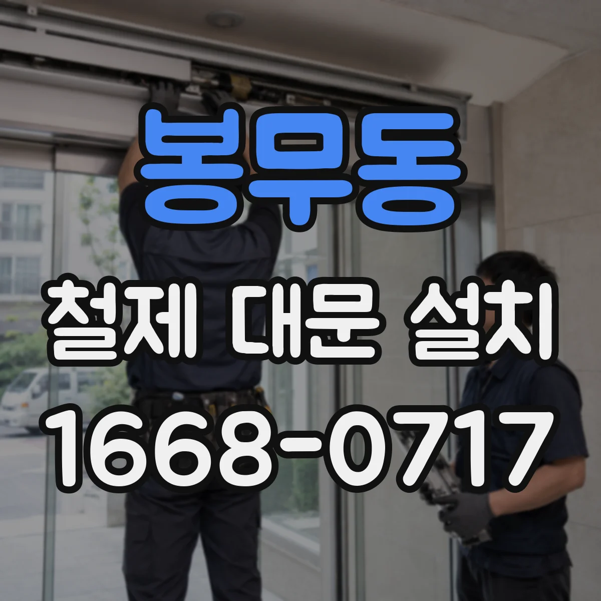 봉무동 철제 대문 설치