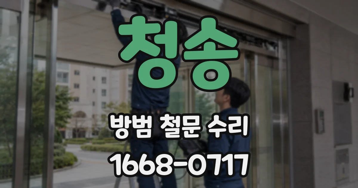 청송 방범 철문 수리