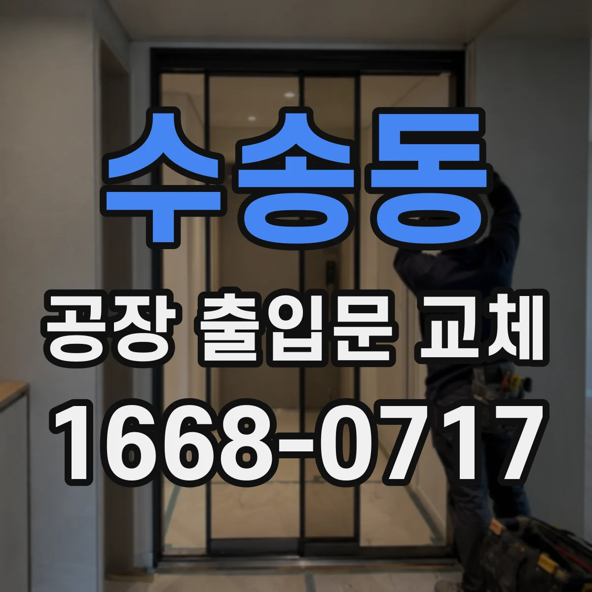 수송동 공장 출입문 교체