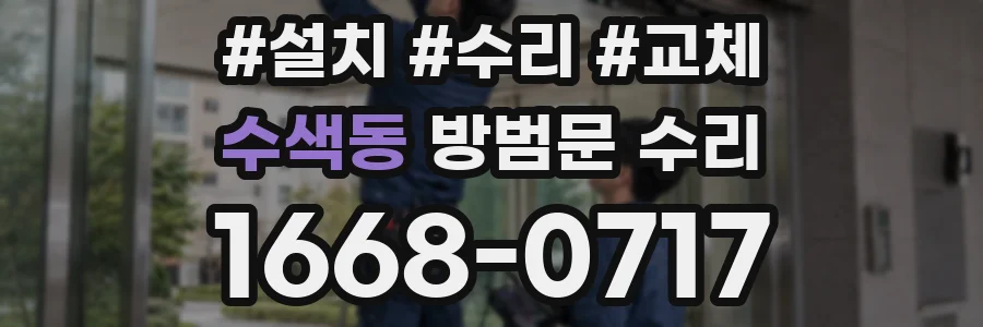 수색동 방범문 수리
