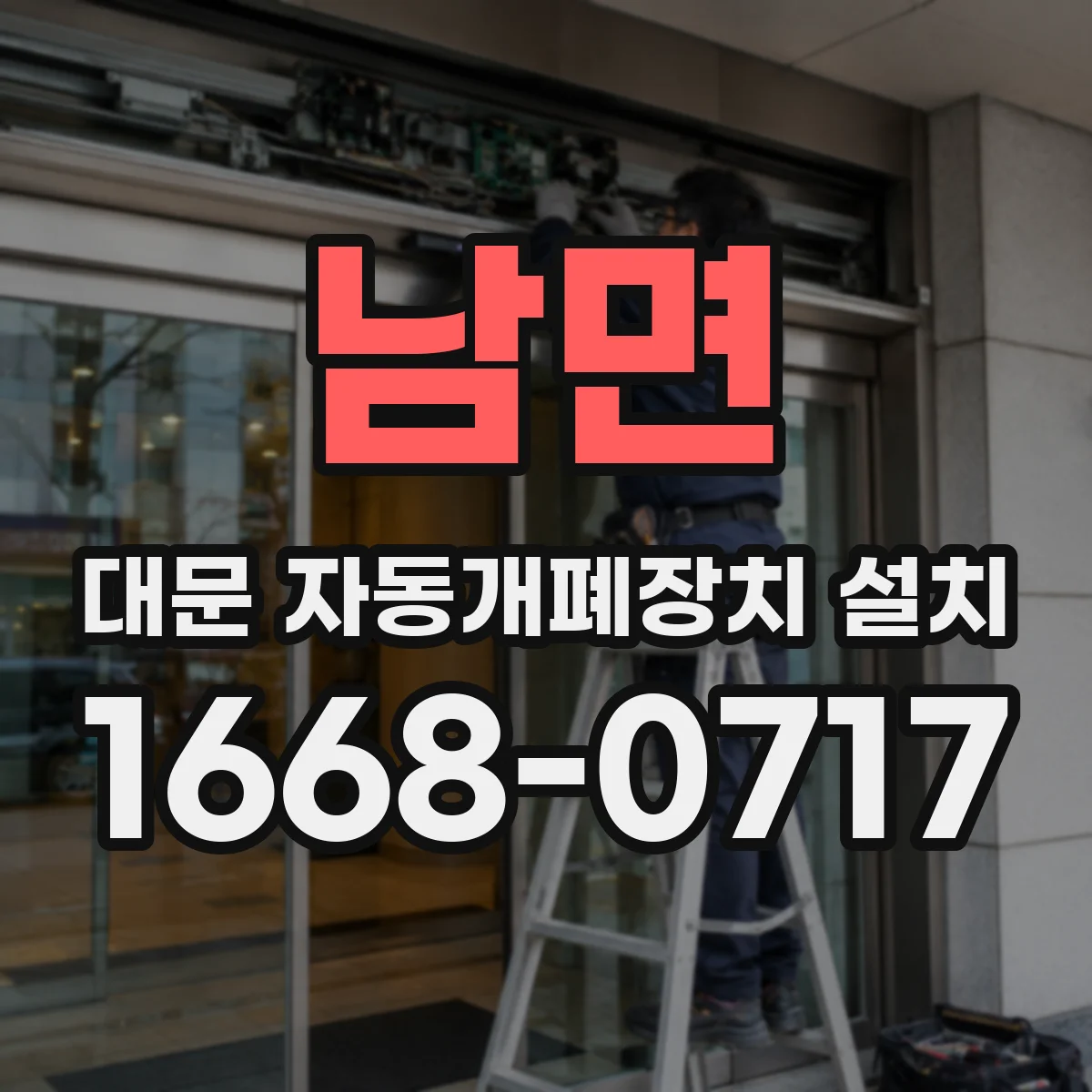 남면 대문 자동개폐장치 설치