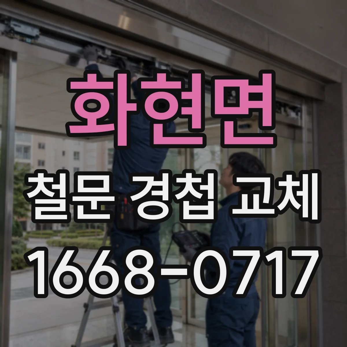 화현면 철문 경첩 교체