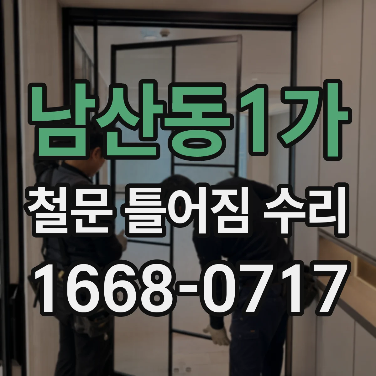 남산동1가 철문 틀어짐 수리