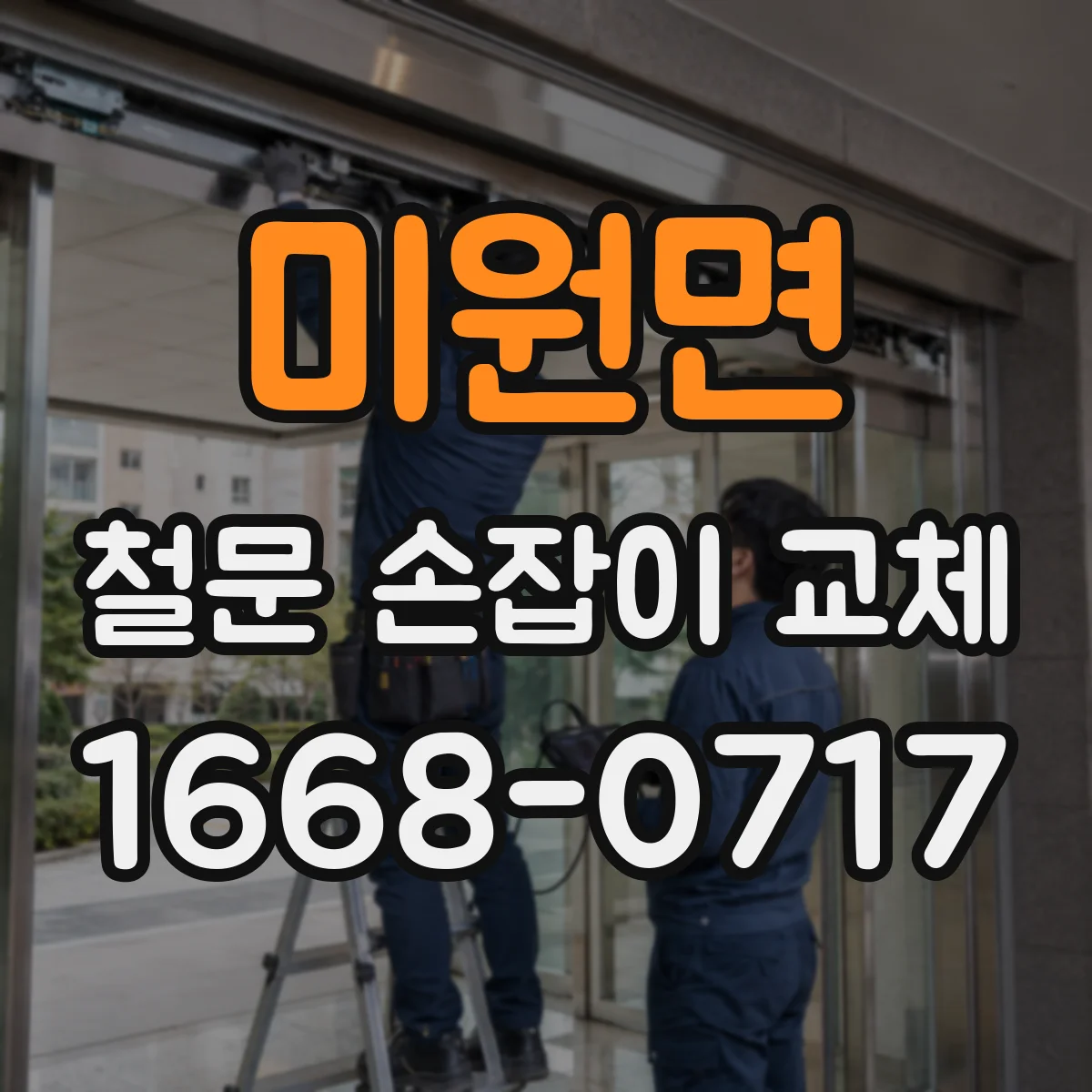 미원면 철문 손잡이 교체