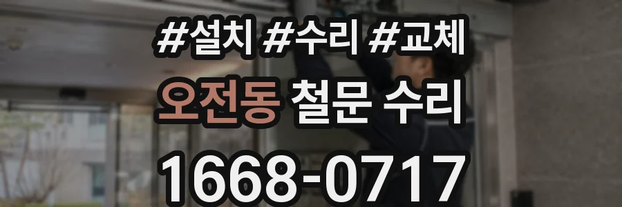 오전동 철문 수리