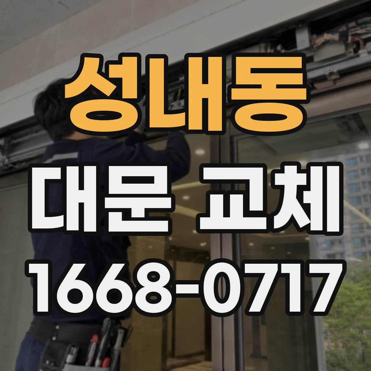 성내동 대문 교체