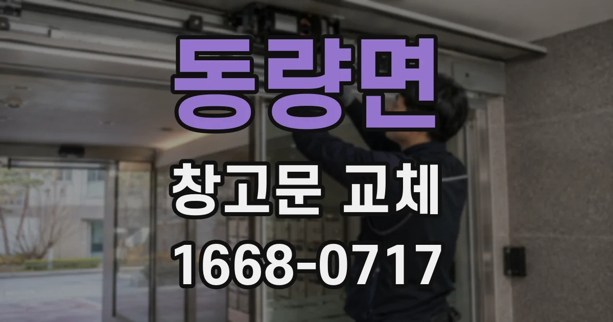 동량면 창고문 교체