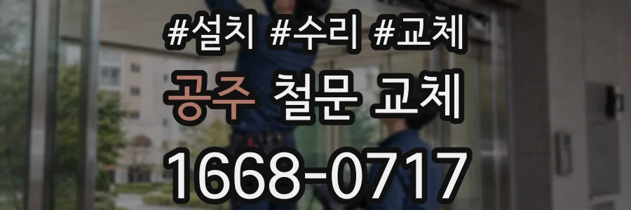 공주 철문 교체