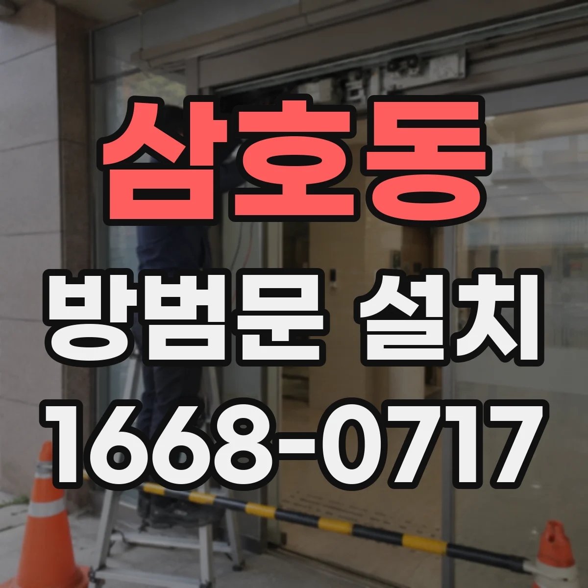 삼호동 방범문 설치
