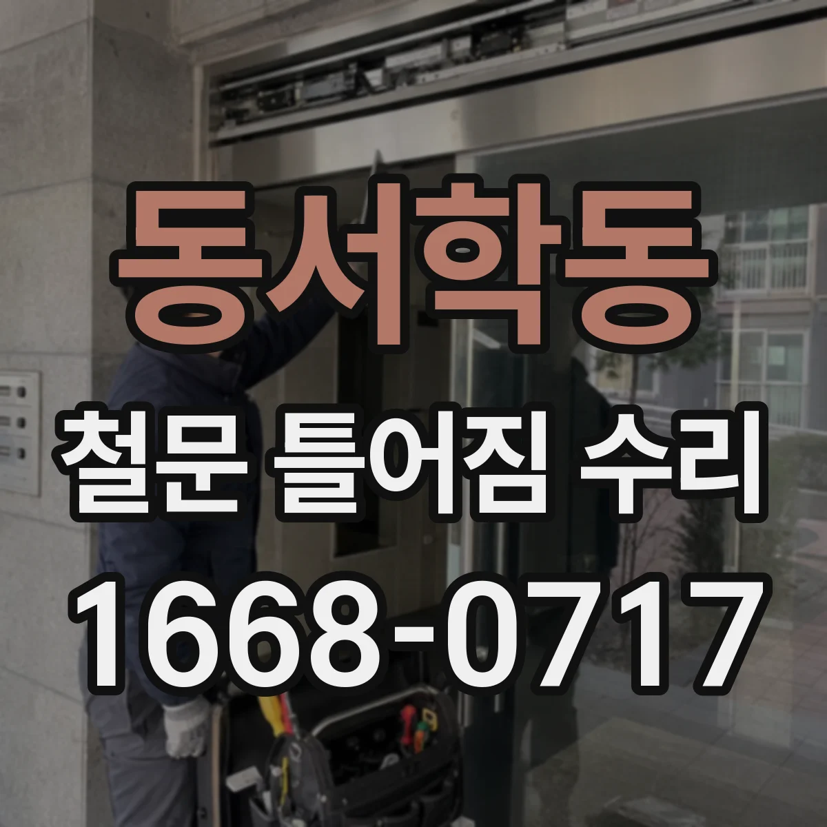 동서학동 철문 틀어짐 수리