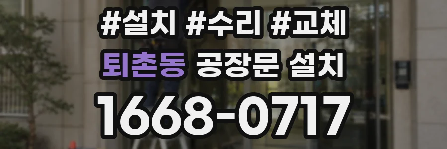 퇴촌동 공장문 설치
