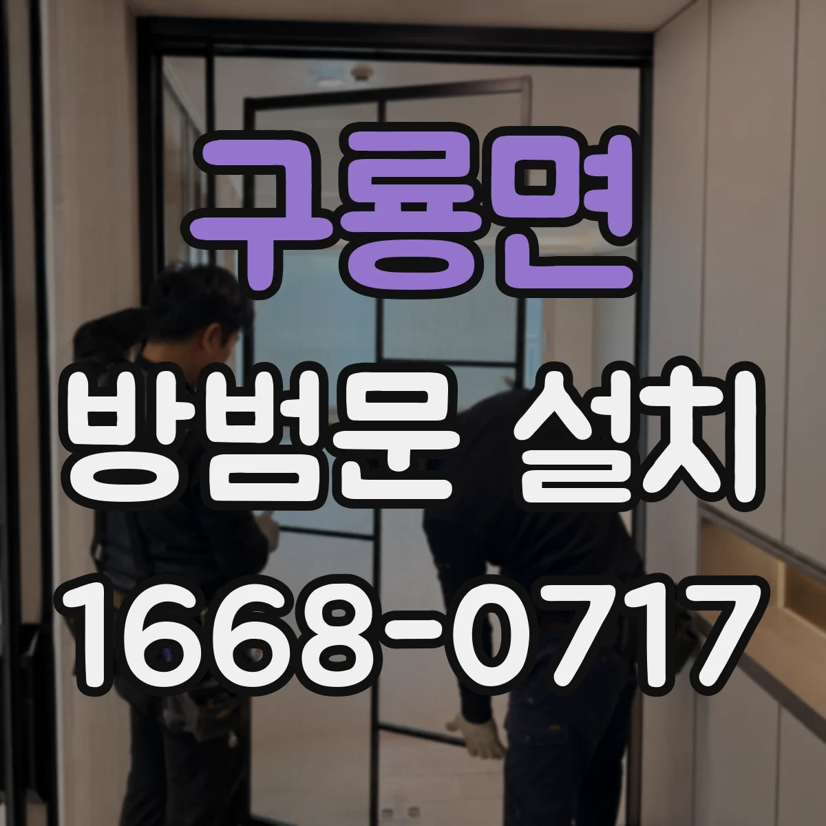 구룡면 방범문 설치