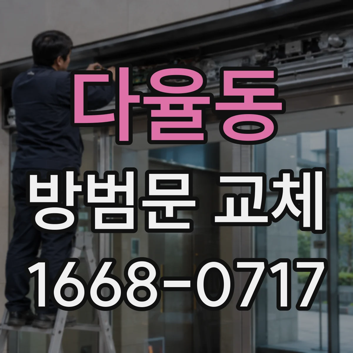 다율동 방범문 교체