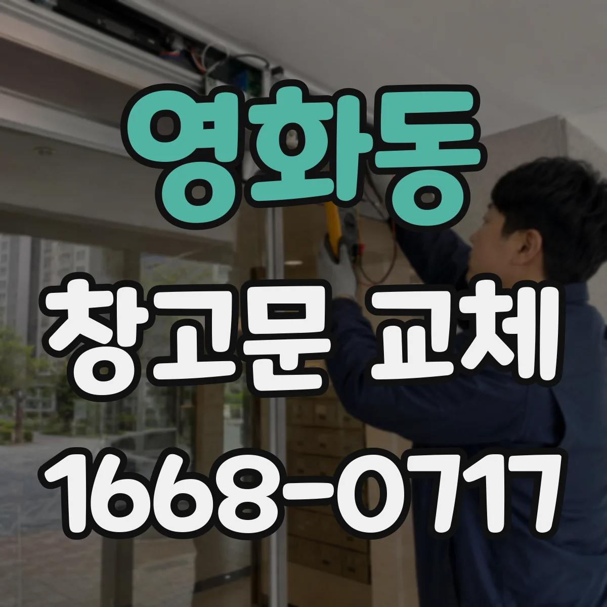 영화동 창고문 교체