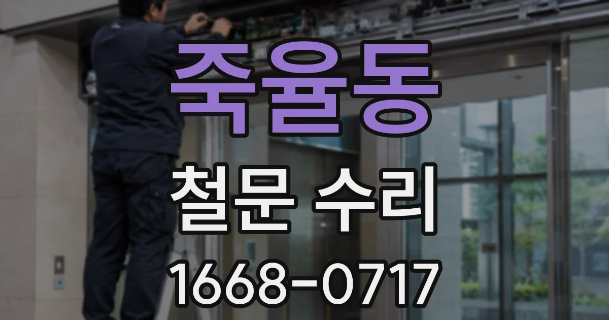 죽율동 철문 수리