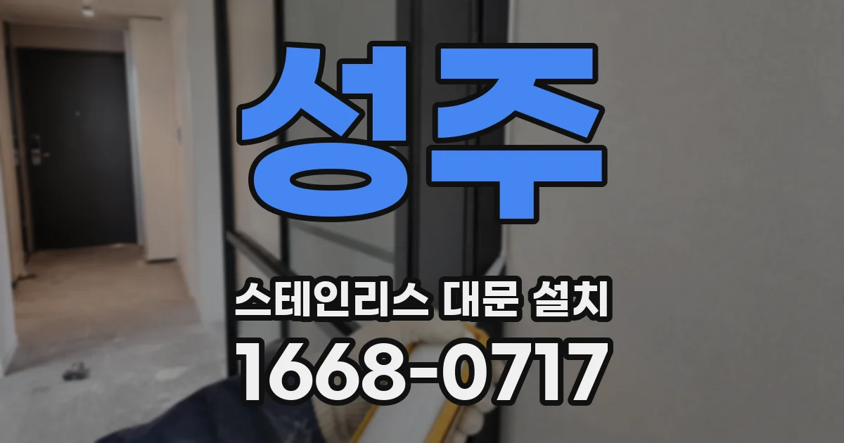 성주 스테인리스 대문 설치