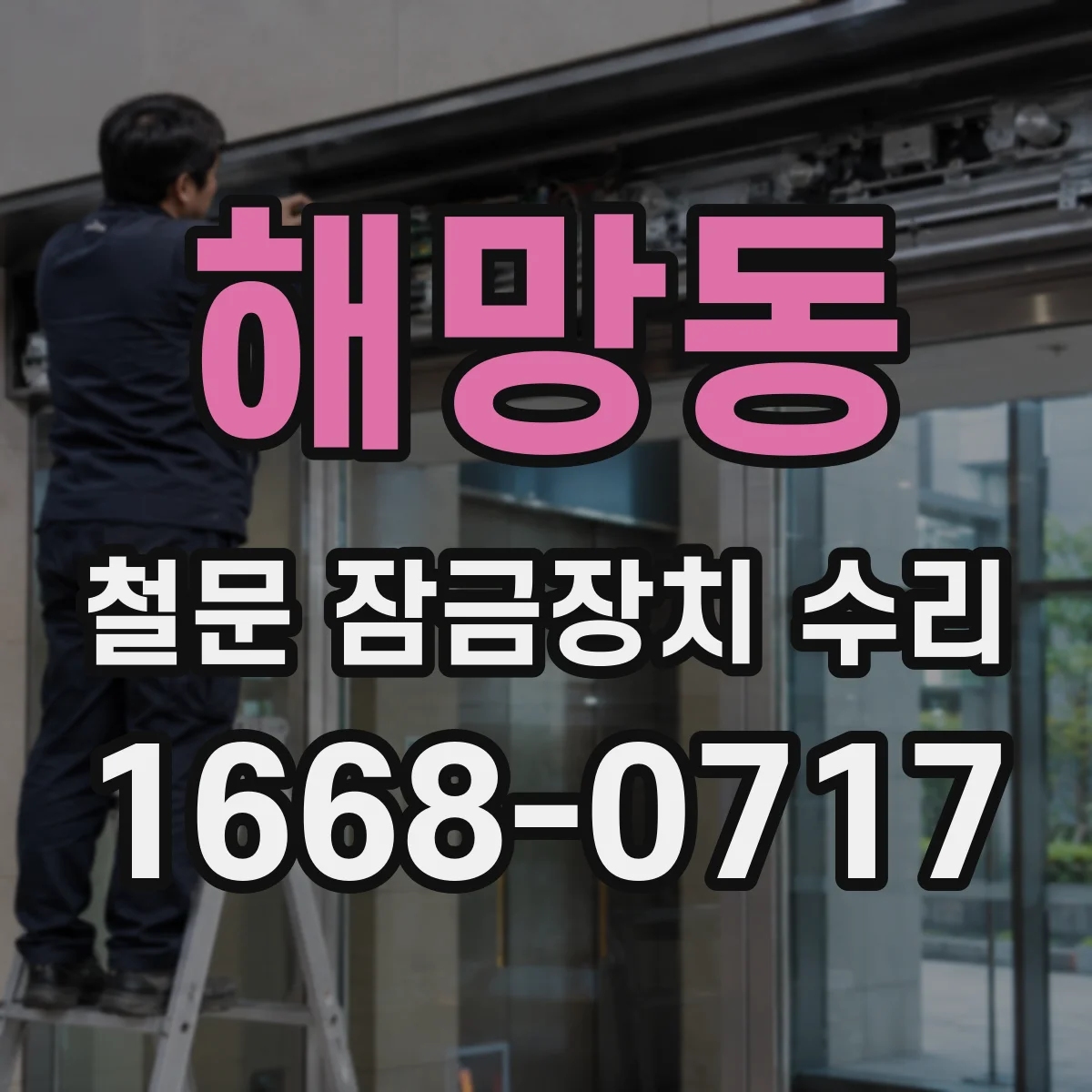 해망동 철문 잠금장치 수리